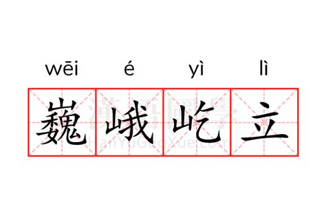 巍峨 意思|巍峨的解释